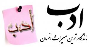 اثر معجزه ‏آساى ادب